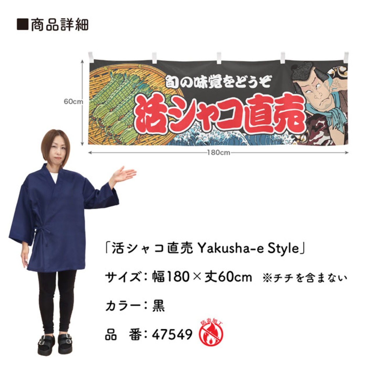 【受注生産】横幕 防炎 活シャコ直売 Yakusha-e Style 黒 180×60cm 47549