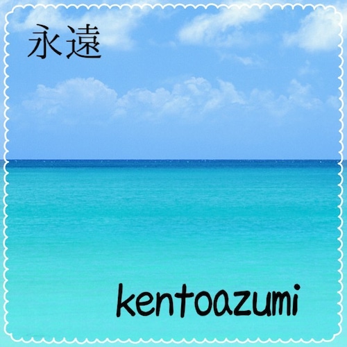 kentoazumi　1st Single　永遠（WAV/Hi-res）