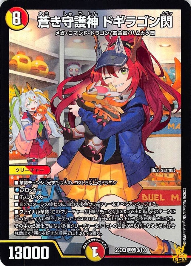 蒼き守護神ドギラゴン閃 LEG 26EX3 3/100 コスト：8 多色 状態：A デュエマ