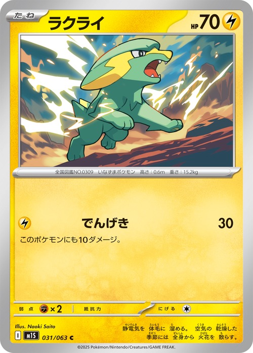 ラクライ m1S 031/063