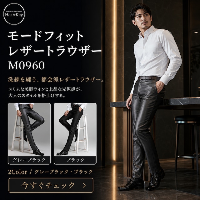 モードフィットレザートラウザー M0960