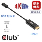 【CAC-1333】Club 3D HDMI Male オス to USB Type C Female メス アクティブ アダプタ 4K@60Hz (CAC-1333)