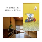 【受注生産】 のれん 七福神寳船 幅85ｘ丈150cm