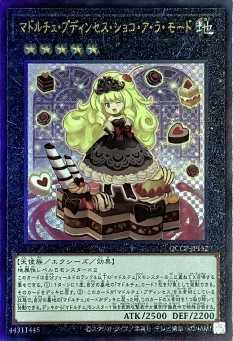 【Bランク】マドルチェ・プディンセス・ショコ・ア・ラ・モード(QCCP(レリーフ)