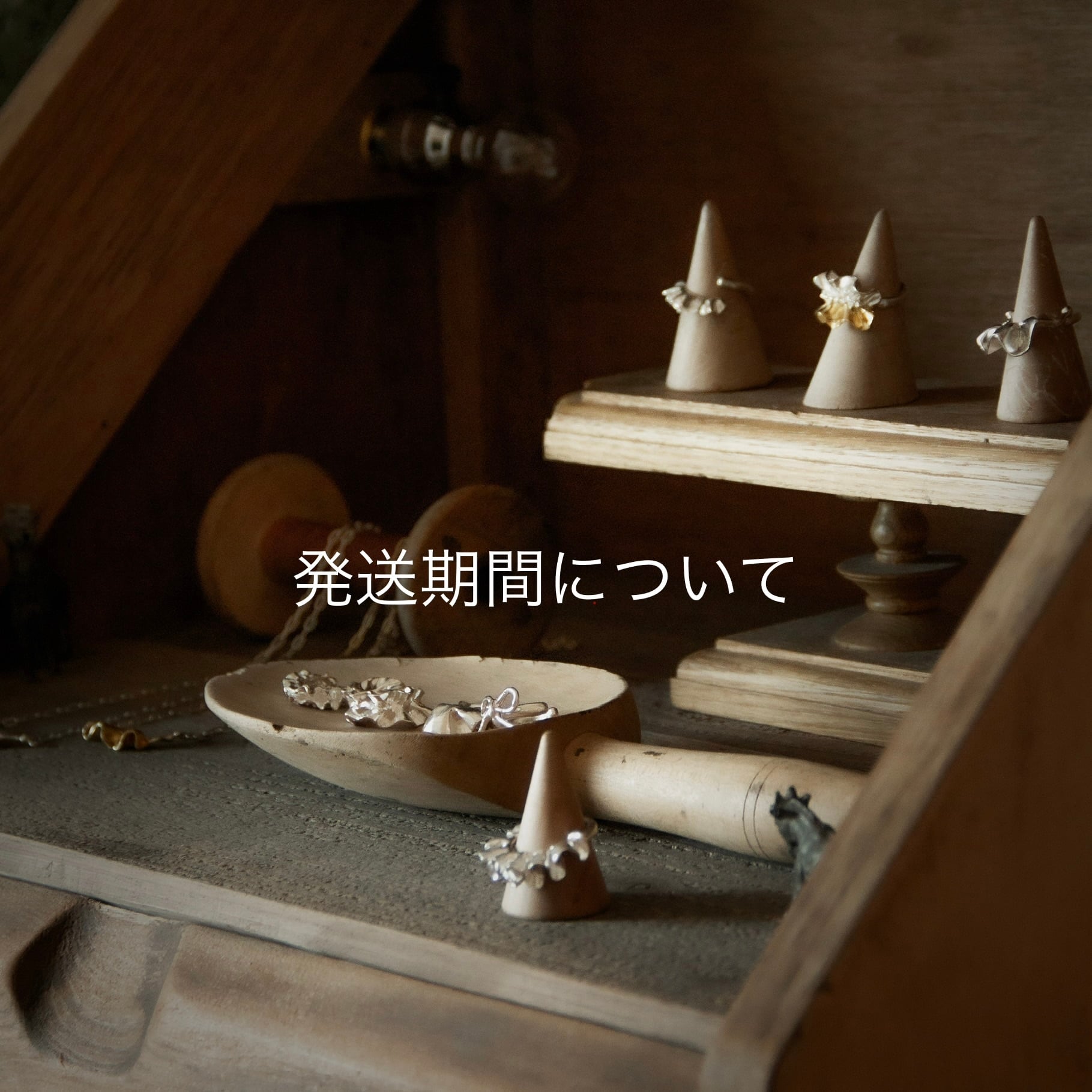 発送期間について