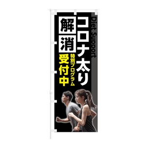 のぼり旗【 コロナ太り 解消 特別プログラム 受付中 】NOB-KT0867 幅650mm ワイドモデル！ほつれ防止加工済 フィットネス ジム の集客などに最適！ 1枚入