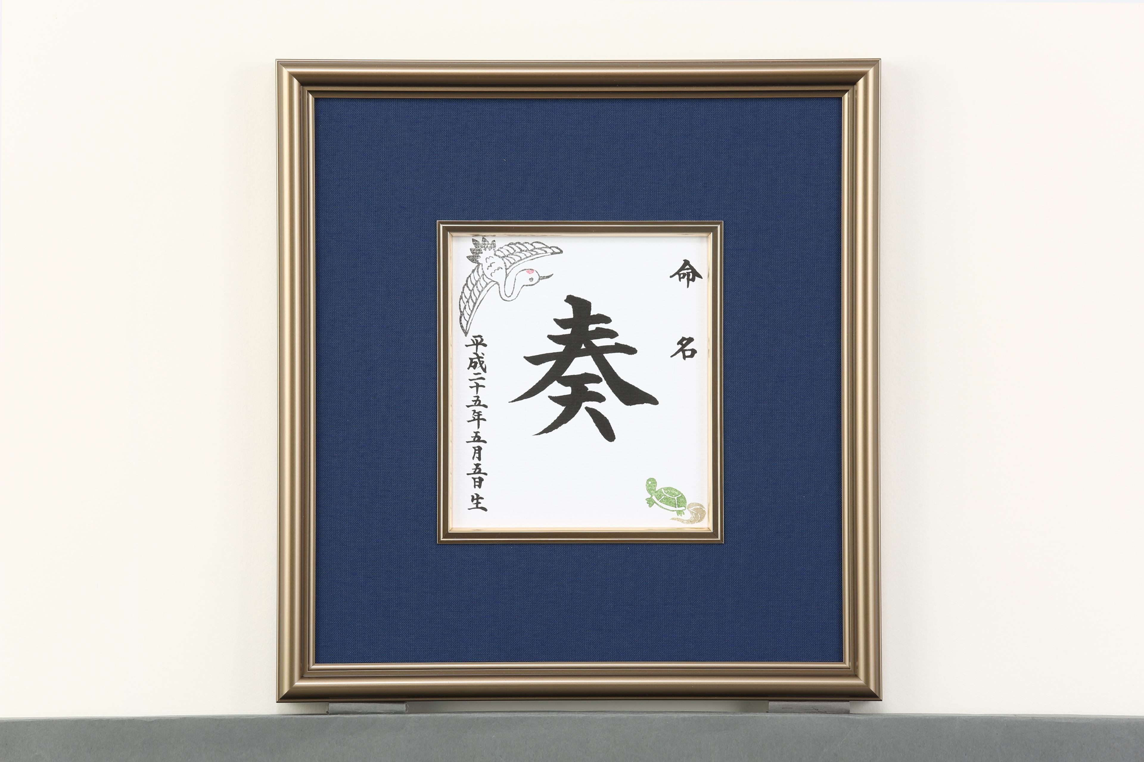 命名書つるかめ B01 豆色紙サイズ（色紙・額・代筆料すべて込み） | 楓林堂