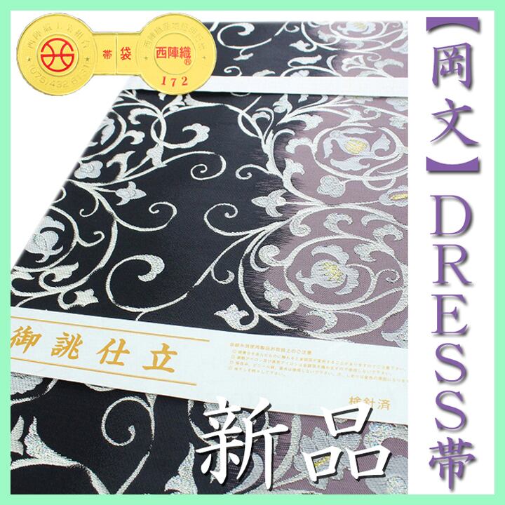 ~ラグジュアリーな装いに~ 名門織匠【岡文織物】 大人の【ドレス帯】 新品の袋帯 〈銀座 一凛〉