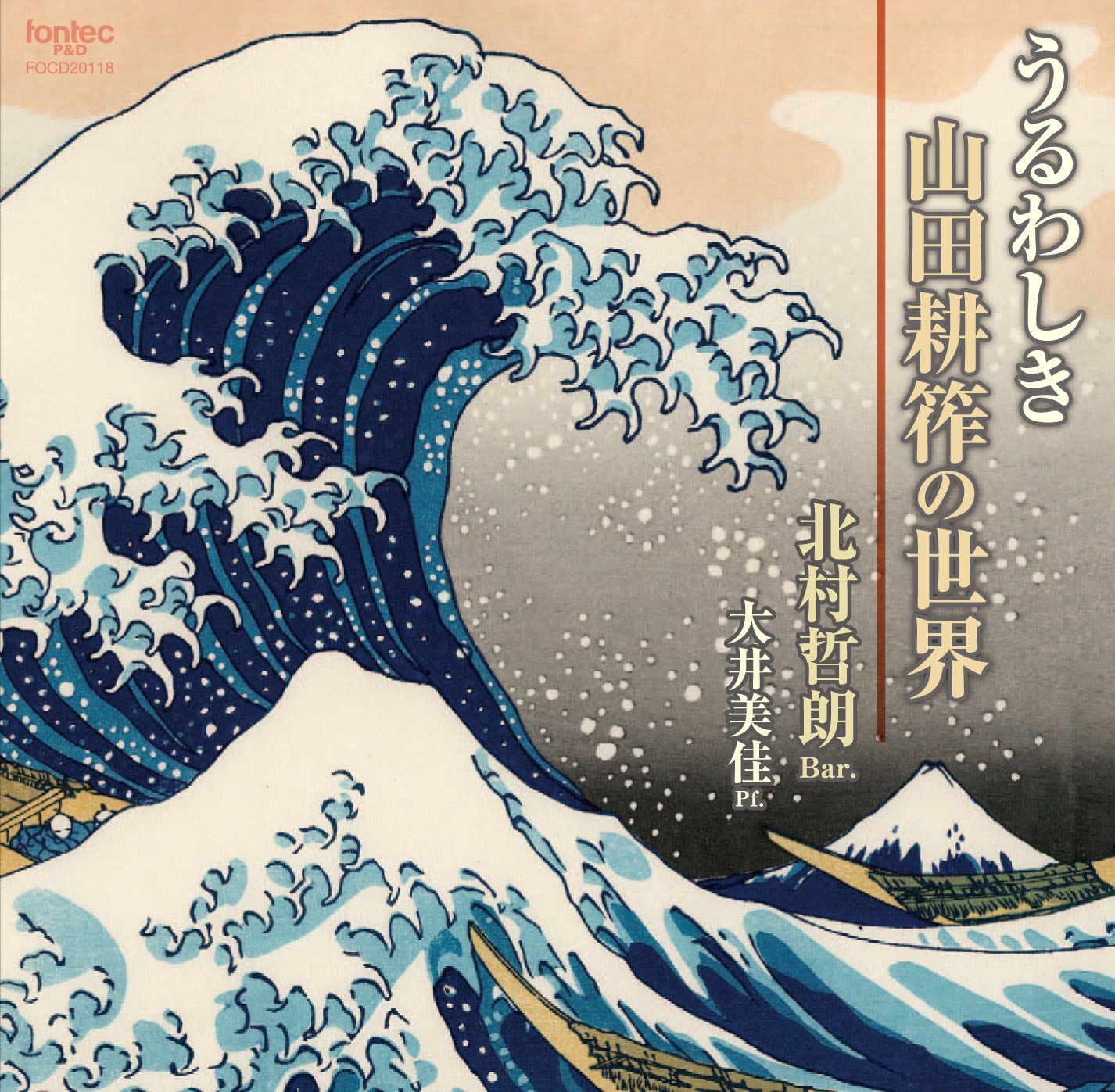 【中古】［CD］北村哲朗（バリトン） うるわしき山田耕筰の世界 fontec P&D]北村哲朗（バリトン） うるわしき山田耕筰の世界 | フォン