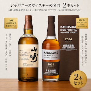 山崎ノーエージ　100周年記念ボトル(箱無）　+　嘉之助　HIOKI POTSTILL 2024 LIMITED EDITION 2本セット