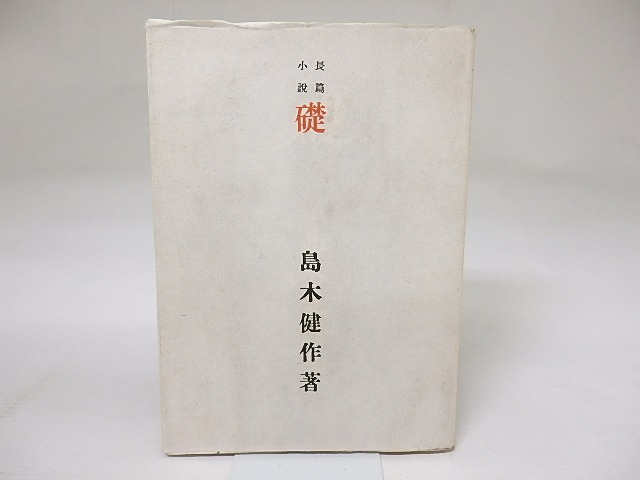礎　/　島木健作　　[18601]