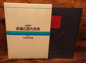 特製版　新編広語大辞典