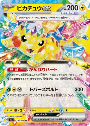ピカチュウex sv8 033/106