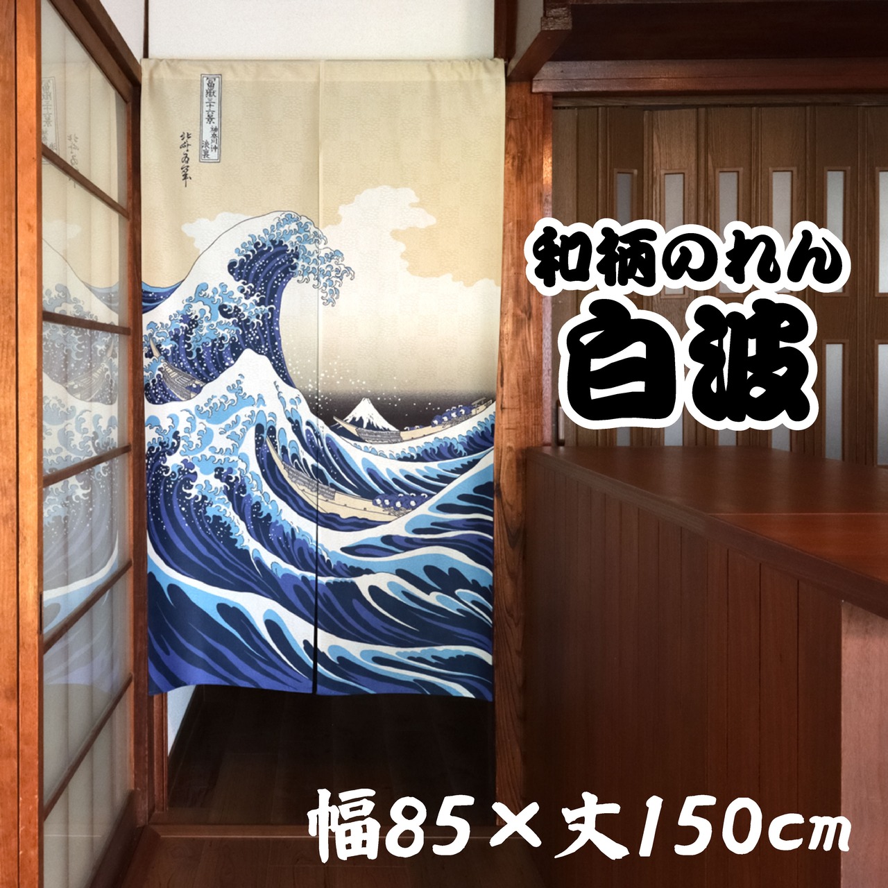 和柄のれん　白波　幅85×丈150cm　中国製　市松柄レース【AM11時までのご入金で当日出荷】5073