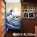 和柄のれん　白波　幅85×丈150cm　中国製　市松柄レース【AM11時までのご入金で当日出荷】5073