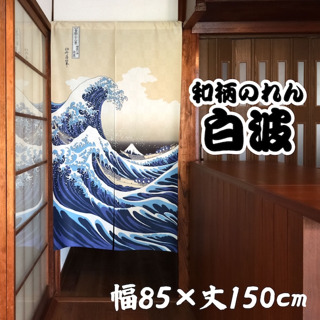 和柄のれん　白波　幅85×丈150cm　中国製　市松柄レース【AM11時までのご入金で当日出荷】5073
