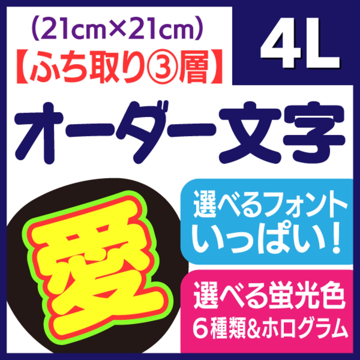 オーダー文字 ふち取り③層】4Lサイズ（21×21cm） | 手作り応援