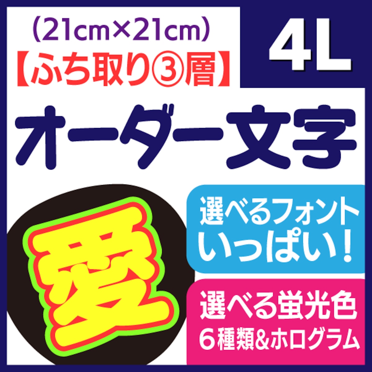 オーダー文字 ふち取り③層】4Lサイズ(21×21cm) | 手作り応援 オーダー文字 ふち取り③層】4Lサイズ(21×21cm) | 手作り応援