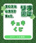 【2/17(土)開催 りま周年】￥1,000チェキくじ