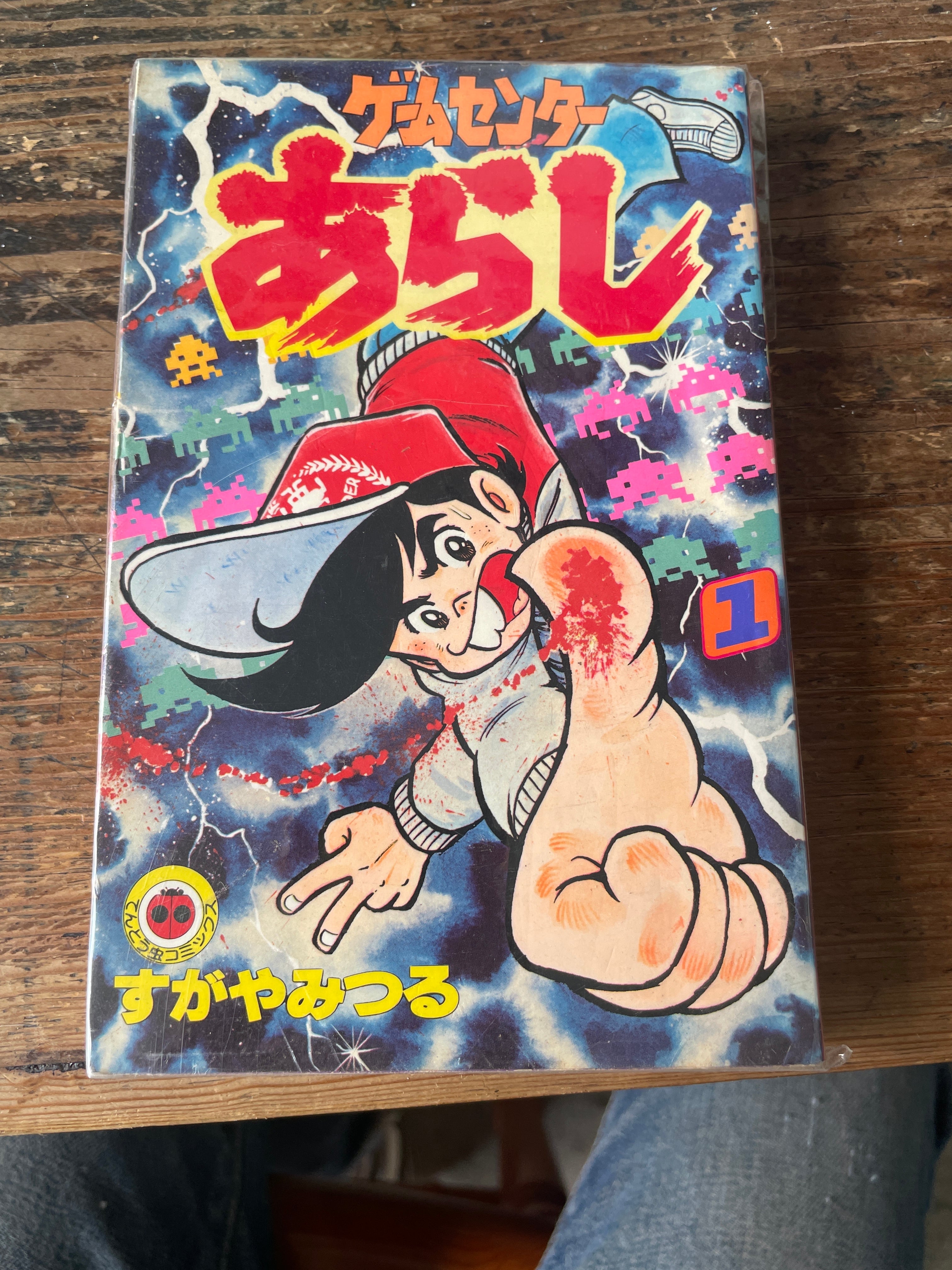 ゲームセンターあらし 一巻 すがやみつる著 | tremarutan ゲームセンターあらし 一巻 すがやみつる著 | tremarutan
