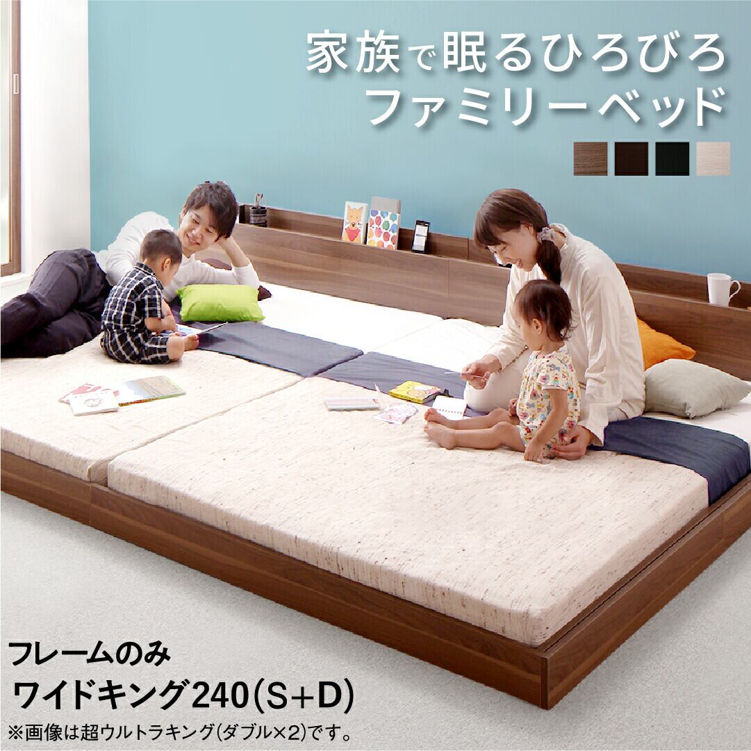 ベッド 連結ベッド ファミリーベッド ローベッド 連結 ベッドフレーム 木製ベッド コンセント 宮付 白 黒 フロアベッド ファミリー ベッドフレームのみ シングル ダブル ワイドK240(S+D)