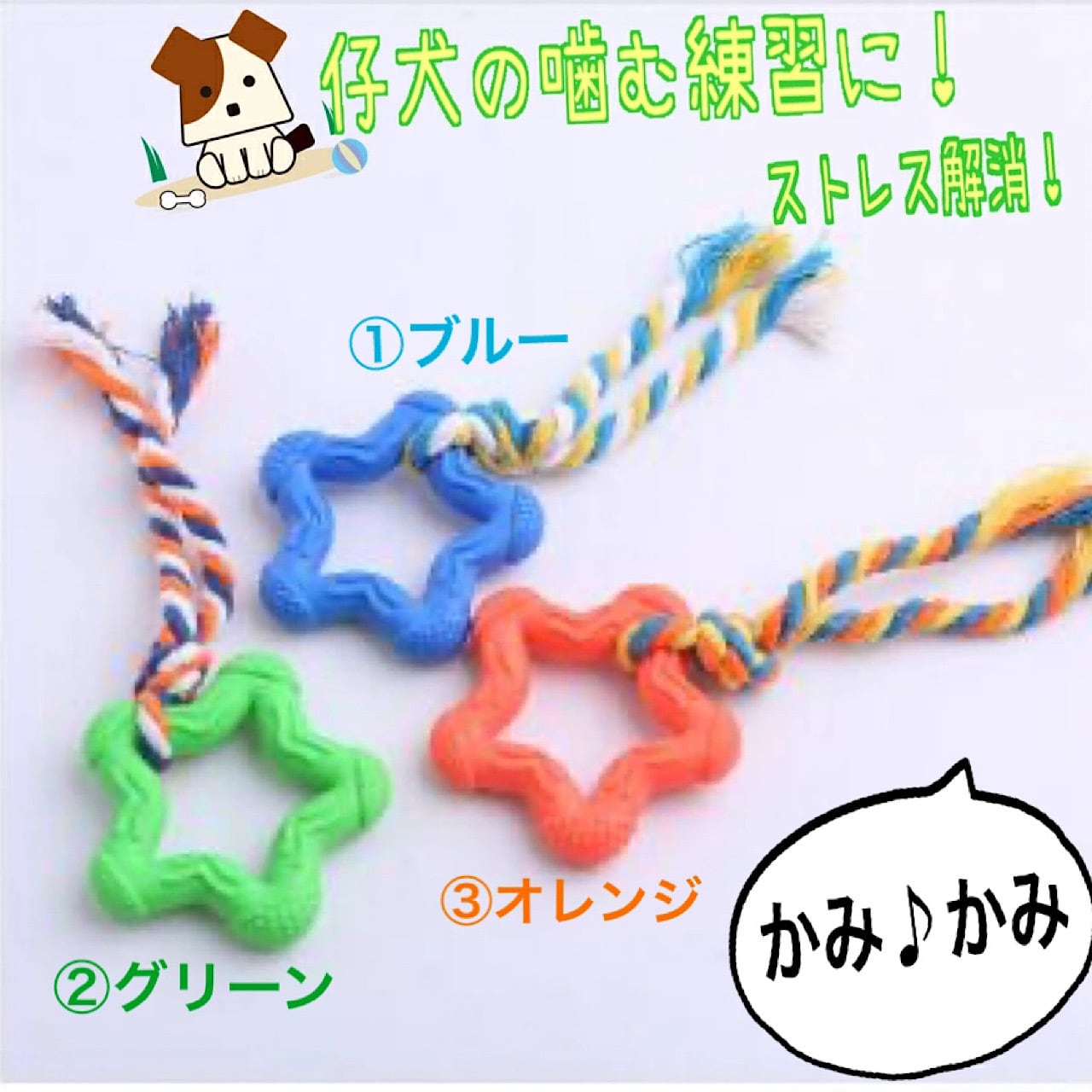 ワンちゃんも大好き］犬用おもちゃ〈星型ロープ〉3色 | ぱっちん