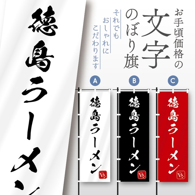 ラーメン　らーめん　文字のぼり　のぼり旗　おしゃれ　のぼり　オリジナルデザイン　1枚から購入可能