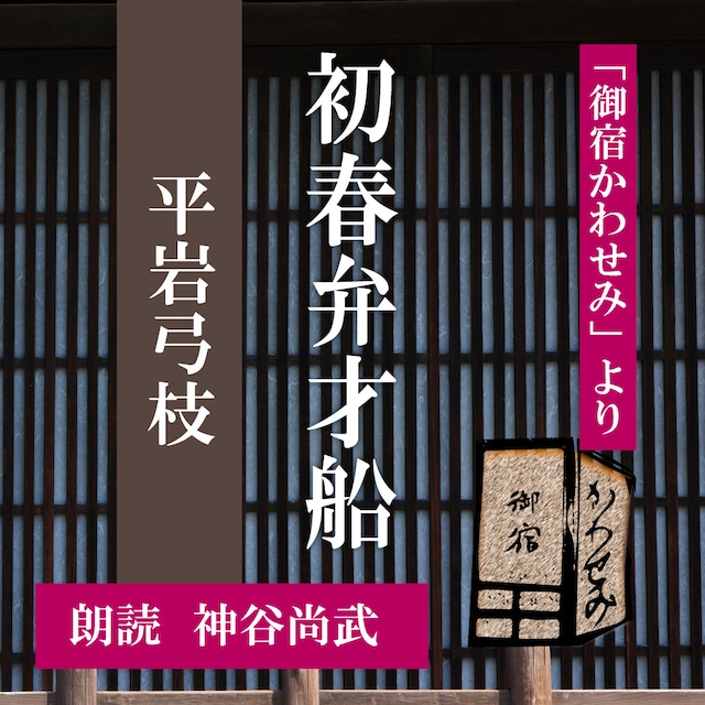 ［ 朗読 CD ］初春弁才船 「御宿かわせみ」より  ［著者：平岩弓枝]  ［朗読：神谷尚武］ 【CD1枚】 全文朗読 送料無料 文豪 オーディオブック AudioBook