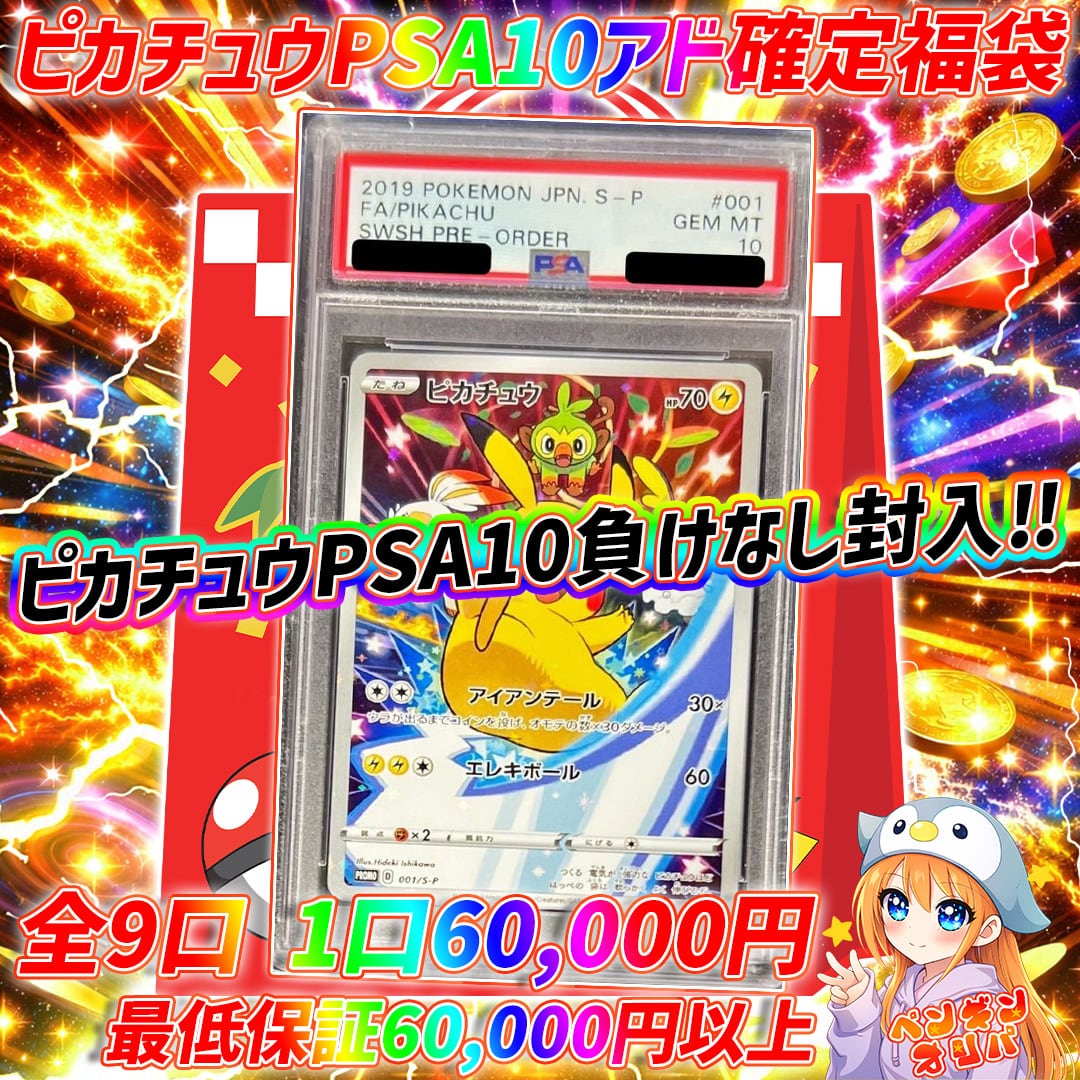 かんこうきゃくpsa10 確定福袋 4/21 ピカチュウPSA10アド確定福袋 〜ピカチュウPSA10確定負けなし