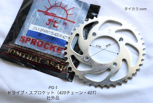 「PG-1　ドライブ・スプロケット（420チェーン・42T）　社外品」