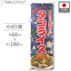 【受注生産】のぼり旗 タコライス Yakusha-e Style 紺 60×180cm 47284