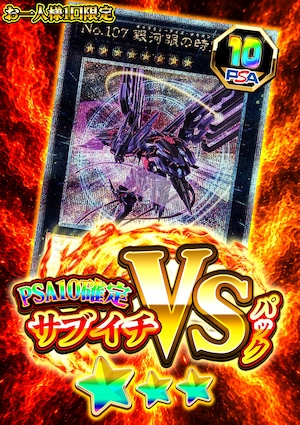 【遊戯王】サブイチVSパック-No107銀河眼の時空竜
