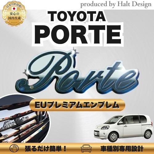 トヨタ カーアクセサリー EUプレミアムエンブレム  Porte ポルテ