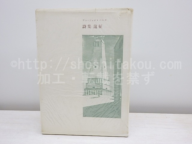 詩集　遠征　/　サン＝ジョン・ペルス　福田陸太郎訳　[31140]