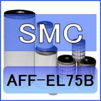 SMC AFF-EL75B互換エレメント（メインラインフィルタAFFシリーズ AFF75B用) 空圧革命