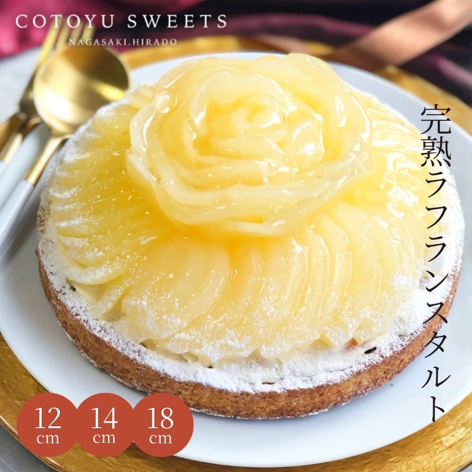 完熟ラフランスタルト18㎝ (8名〜10名様用)【保存料 着色料 無添加 スイーツ お取り寄せ 敬老の日 ハロウィン お歳暮 冬ギフト 送料無料】