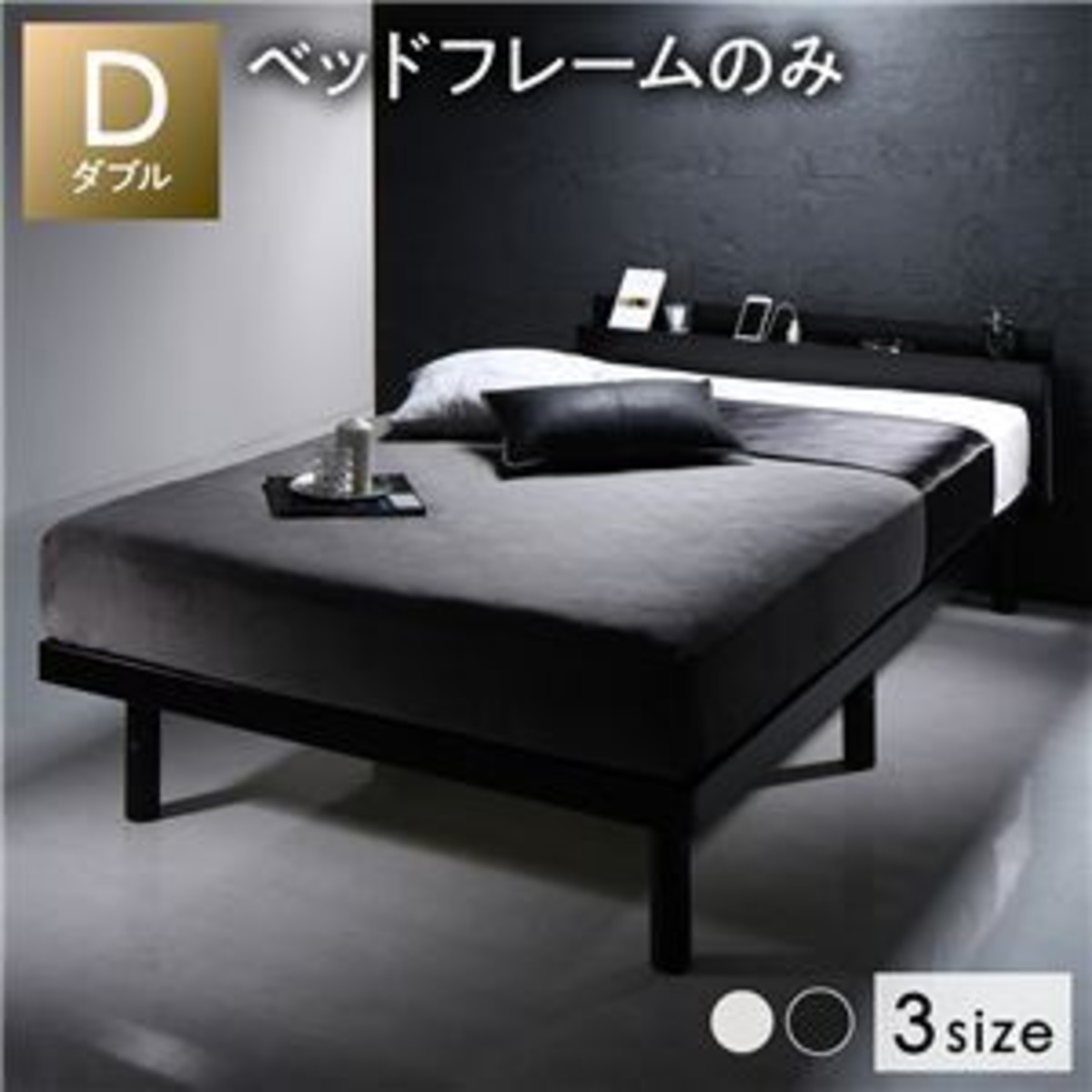 ベッド ダブル ベッドフレームのみ ブラック すのこ 棚付き コンセント 