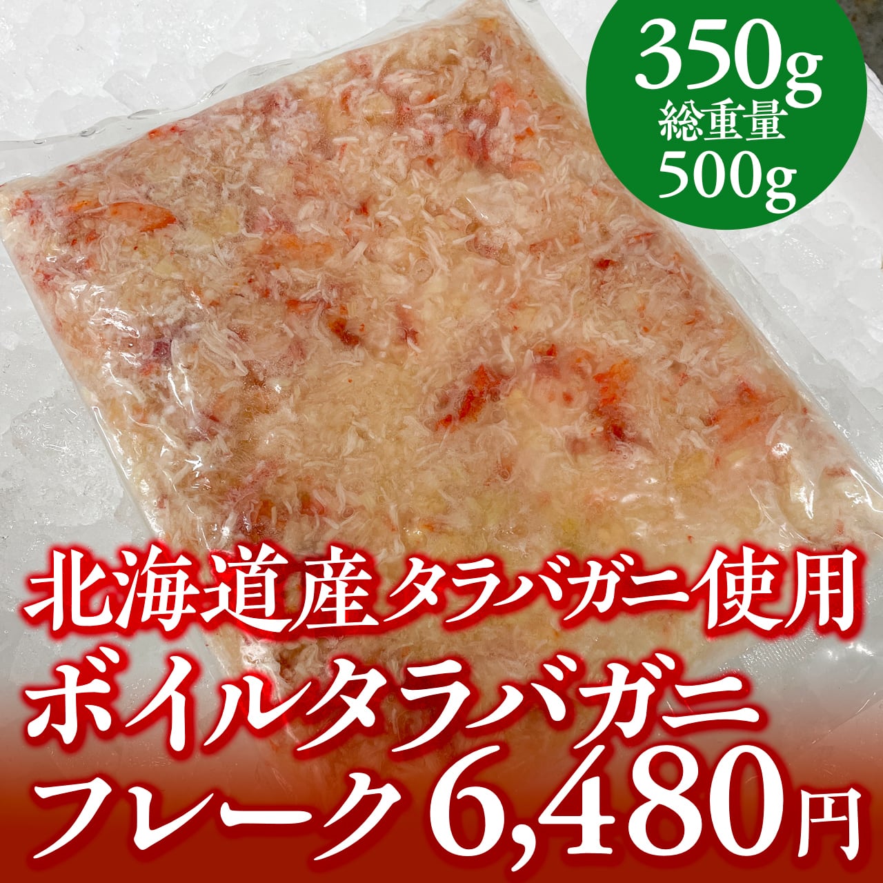 0743 北海道産タラバガニ使用 ボイルタラバガニフレーク 公式 羽田市場 漁師さん応援プロジェクト