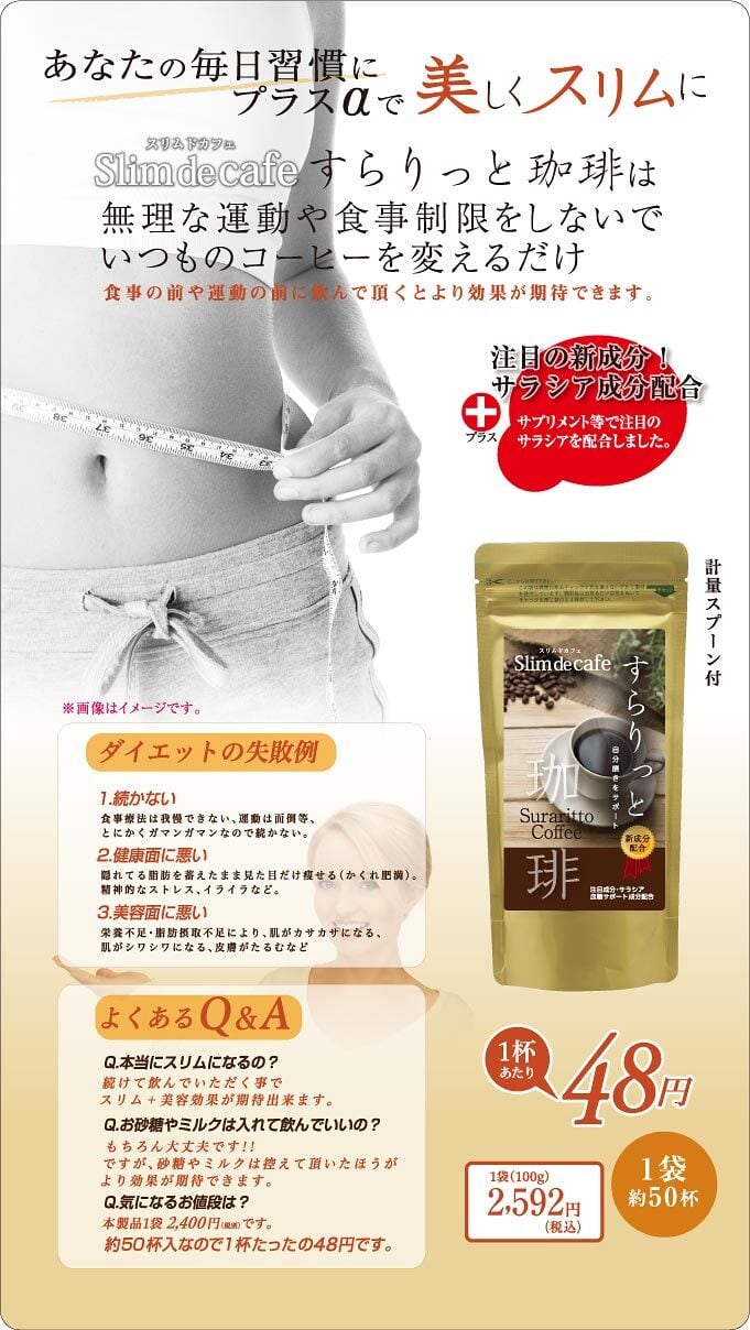 スリムドカフェ すらりっと珈琲 | beconshop