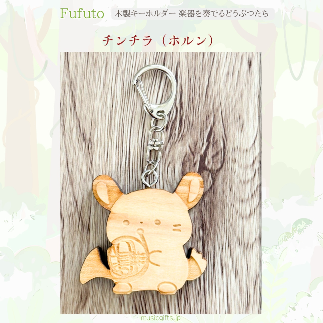 Fufuto 木製キーホルダー 楽器を奏でるどうぶつたち 全9種