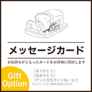 【ギフトオプション】オリジナルメッセージカード（各種）