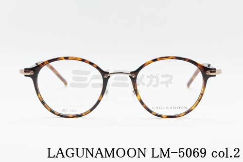 LAGUNAMOON メガネ LM-5069 Col.2 ボストン コンビ ラグナムーン 正規品