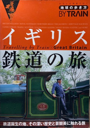 地球の歩き方 BY TRAIN⑤イギリス鉄道の旅【編集：地球の歩き方編集室】出版社：ダイヤモンド社 2006年