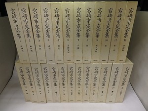 宮崎市定全集　別巻共全25冊揃　/　宮崎市定　　[19894]