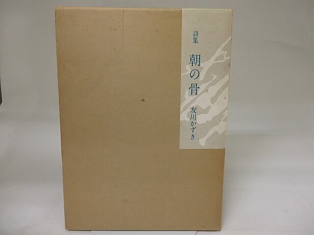 詩集　朝の骨　献呈識語署名入　/　友川かずき　　[23321]