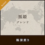 黒姫ブレンド　コーヒー豆 200g 【極深煎り】送料無料