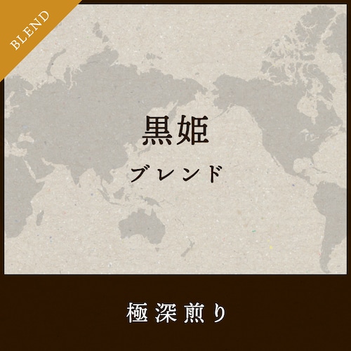 黒姫ブレンド　コーヒー豆 200g 【極深煎り】送料無料