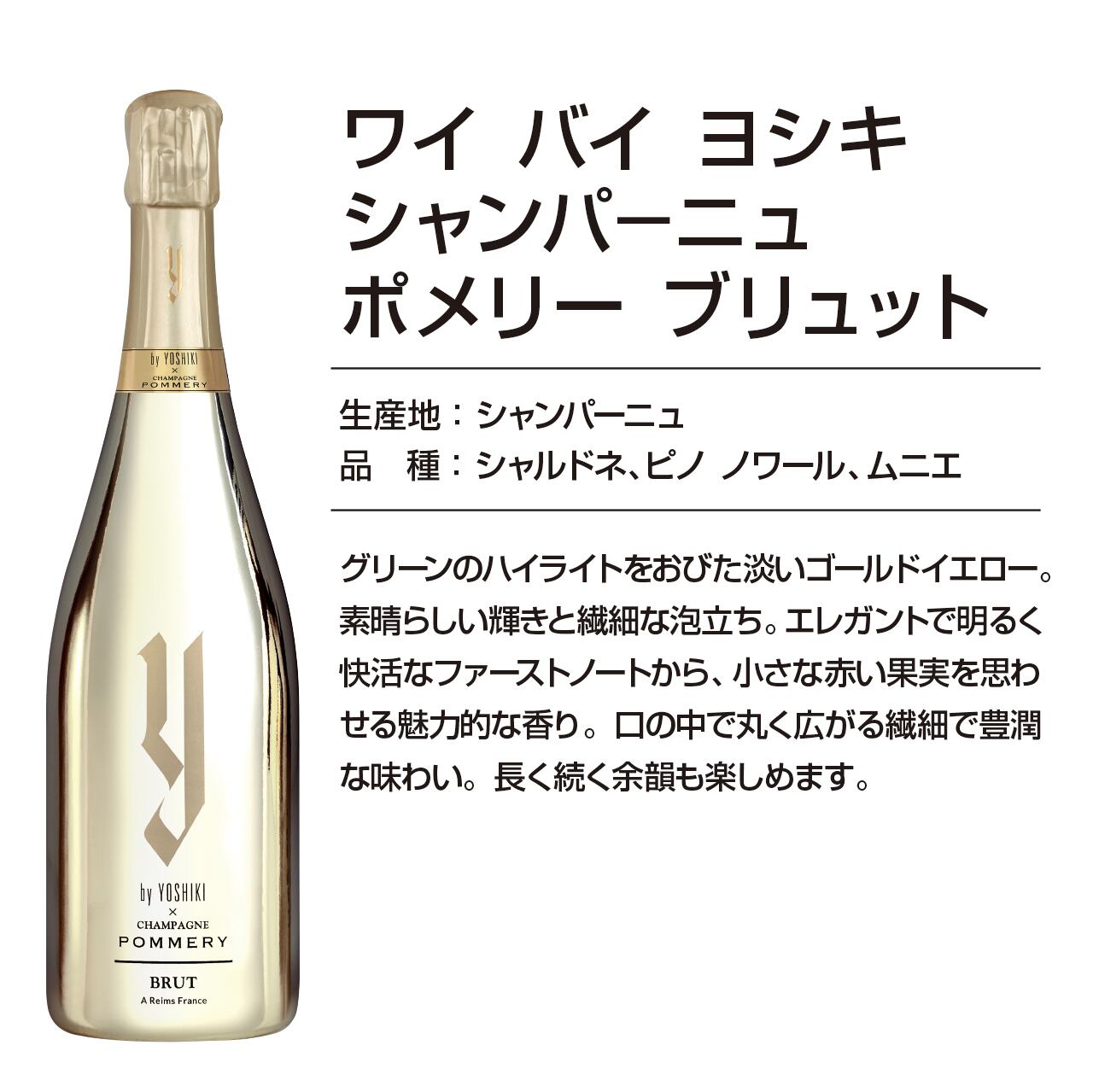 【超希少】箱付きYOSHIKI × CHAMPAGNE POMEERY Brut