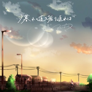 3rd EP 「夕暮れの道を振り返れば」