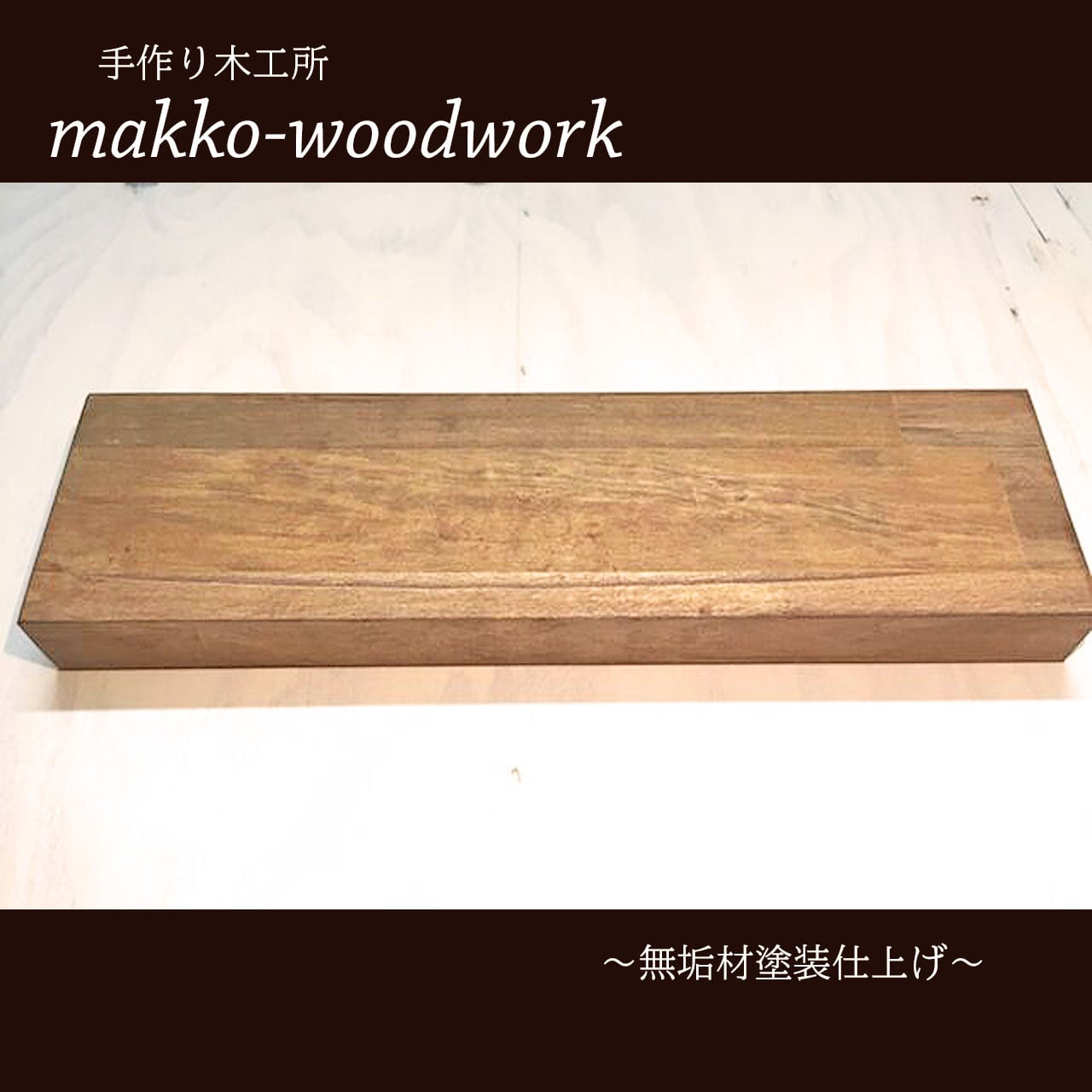 ウォールラック 無垢材/ウォールシェルフ/壁面収納/ハンガー掛け